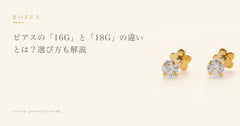 ピアスの「16G」と「18G」の違いとは?選び方も解説
