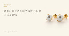 誕生石ピアスとは?12か月の誕生石と意味