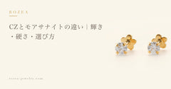 CZとモアサナイトの違い|輝き・硬さ・選び方