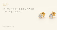 パーソナルカラーで選ぶピアスの色|ゴールド・シルバー