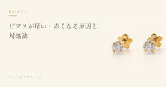ピアスが痒い・赤くなる原因と対処法