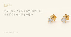 キュービックジルコニア(CZ)とは?ダイヤモンドとの違い