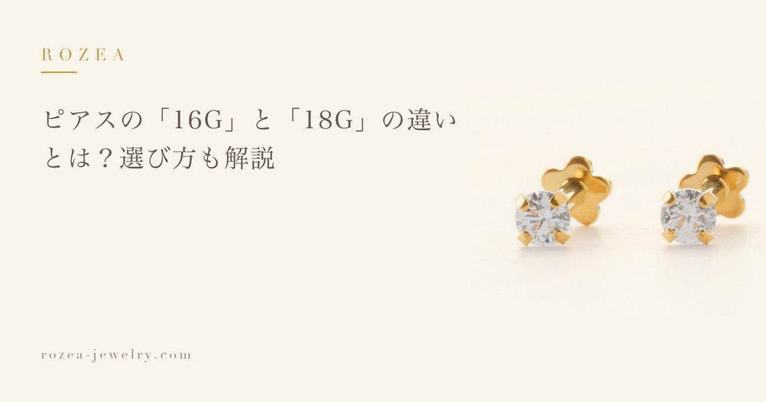 ピアスの「16G」と「18G」の違いとは？選び方も解説｜Rozea