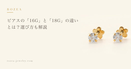 ピアスの「16G」と「18G」の違いとは？選び方も解説｜Rozea