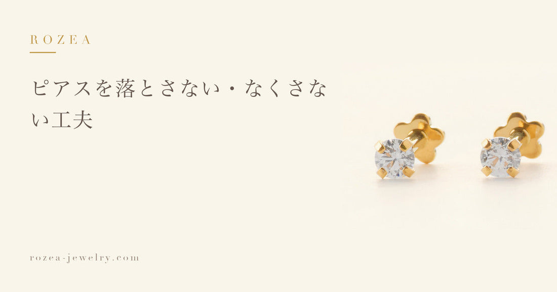 ピアスを落とさない・なくさない工夫｜Rozea