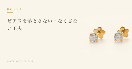 ピアスを落とさない・なくさない工夫｜Rozea