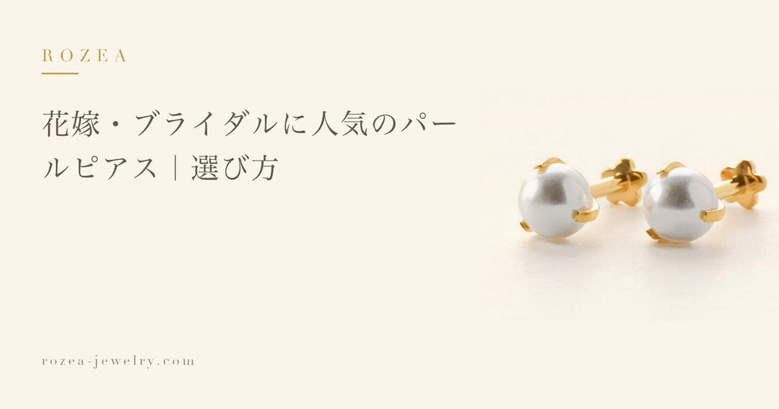 花嫁・ブライダルに人気のパールピアス｜選び方｜Rozea
