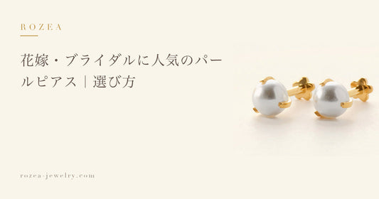 花嫁・ブライダルに人気のパールピアス｜選び方｜Rozea