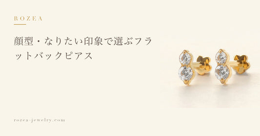 顔型・なりたい印象で選ぶフラットバックピアス｜Rozea