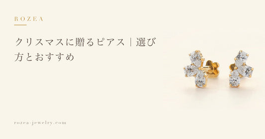 クリスマスに贈るピアス｜選び方とおすすめ｜Rozea