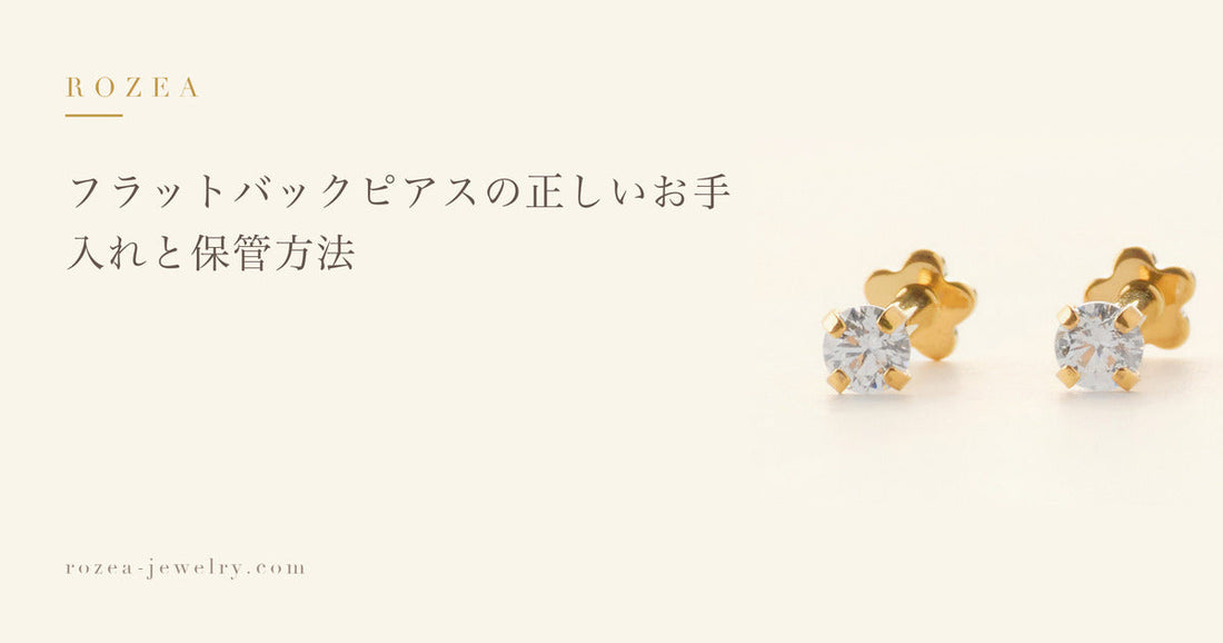 フラットバックピアスの正しいお手入れと保管方法｜Rozea
