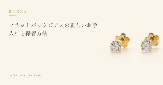 フラットバックピアスの正しいお手入れと保管方法｜Rozea