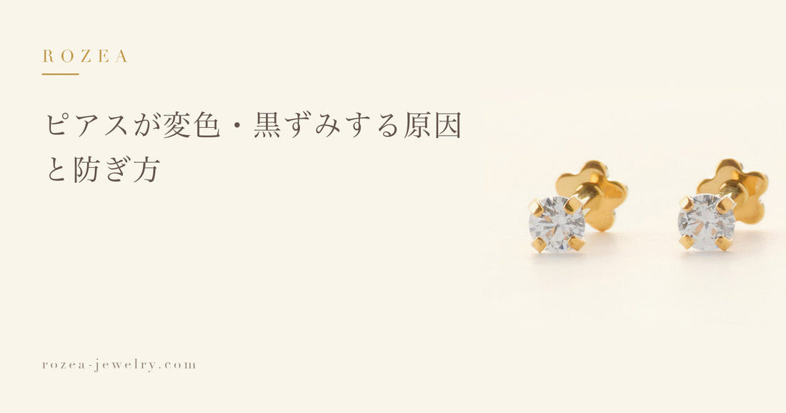ピアスが変色・黒ずみする原因と防ぎ方｜Rozea