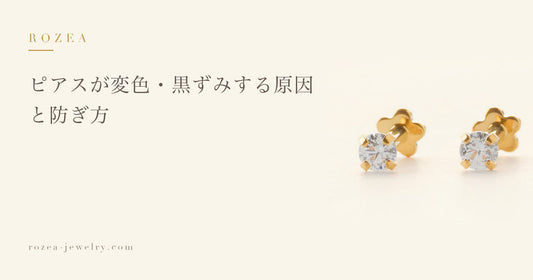 ピアスが変色・黒ずみする原因と防ぎ方｜Rozea