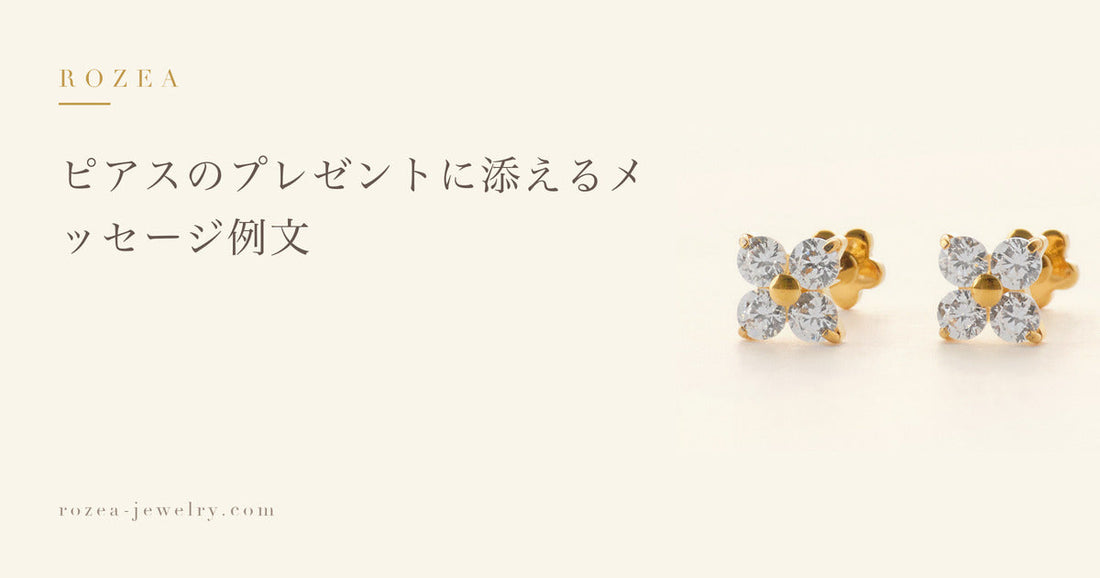 ピアスのプレゼントに添えるメッセージ例文｜Rozea