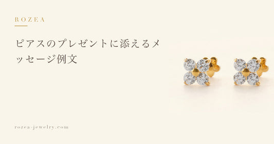 ピアスのプレゼントに添えるメッセージ例文｜Rozea