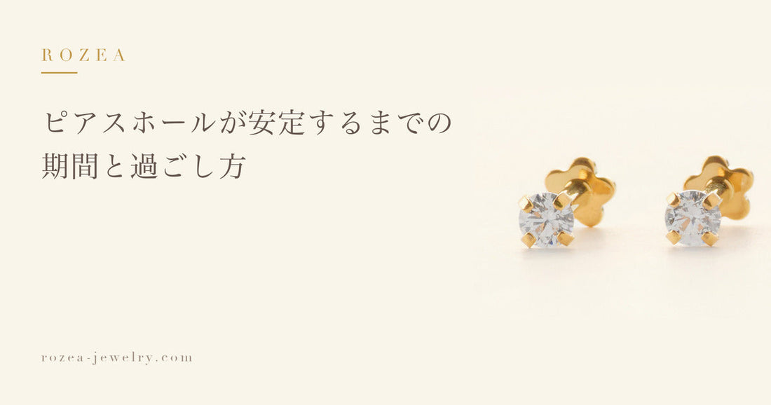 ピアスホールが安定するまでの期間と過ごし方｜Rozea