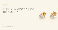 ピアスホールが安定するまでの期間と過ごし方