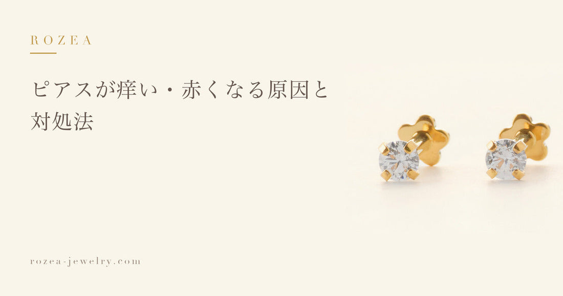 ピアスが痒い・赤くなる原因と対処法｜Rozea