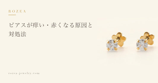 ピアスが痒い・赤くなる原因と対処法｜Rozea