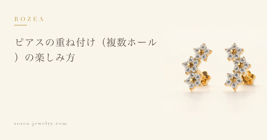 ピアスの重ね付け（複数ホール）の楽しみ方｜Rozea