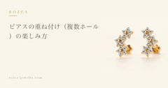 ピアスの重ね付け（複数ホール）の楽しみ方