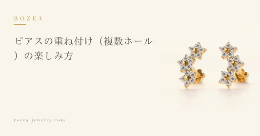 ピアスの重ね付け（複数ホール）の楽しみ方｜Rozea