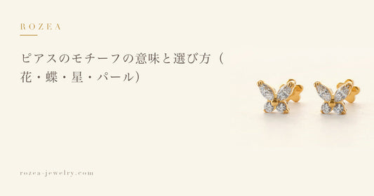 ピアスのモチーフの意味と選び方（花・蝶・星・パール）｜Rozea