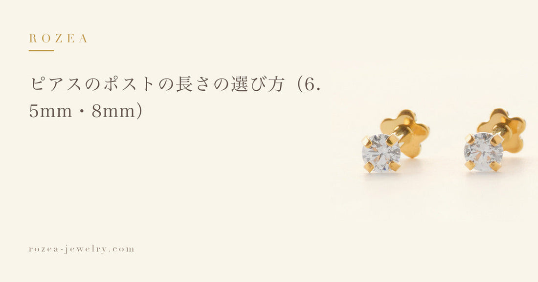 ピアスのポストの長さの選び方（6.5mm・8mm）｜Rozea
