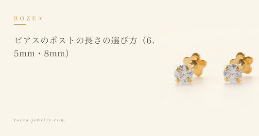 ピアスのポストの長さの選び方（6.5mm・8mm）｜Rozea
