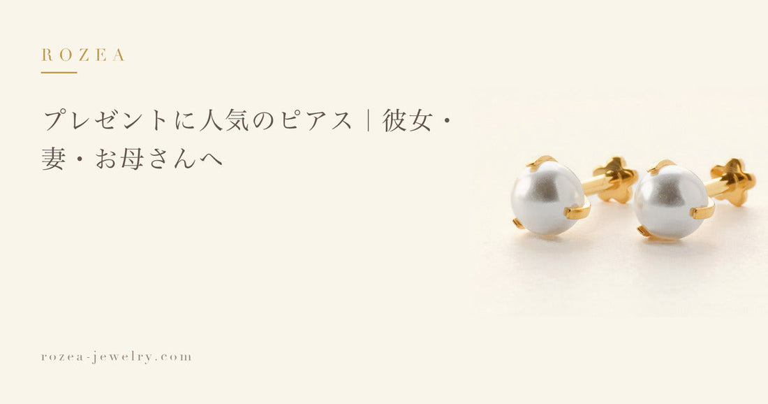 プレゼントに人気のピアス｜彼女・妻・お母さんへ｜Rozea