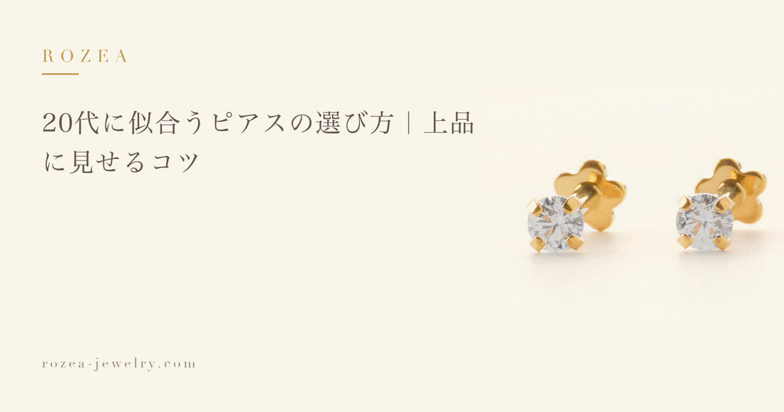 20代に似合うピアスの選び方｜上品に見せるコツ｜Rozea