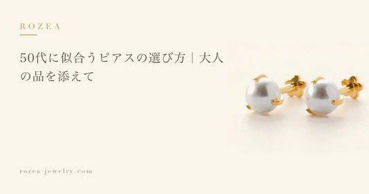 50代に似合うピアスの選び方｜大人の品を添えて｜Rozea