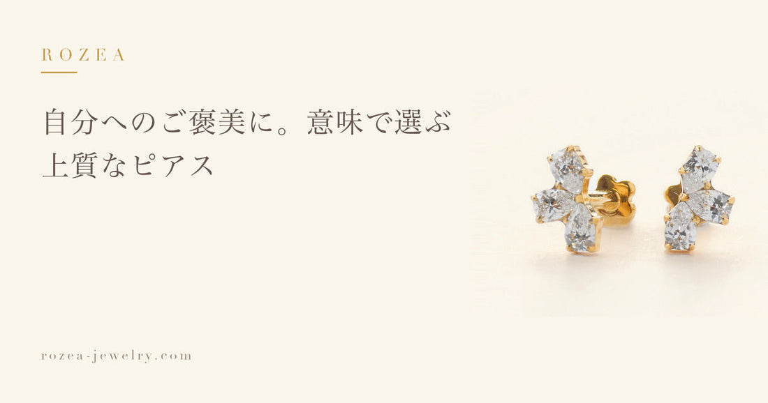 自分へのご褒美に。意味で選ぶ上質なピアス｜Rozea