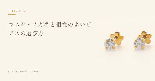 マスク・メガネと相性のよいピアスの選び方｜Rozea
