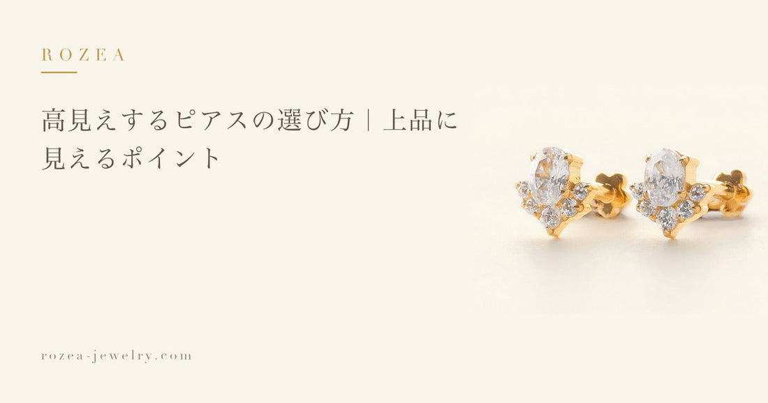 高見えするピアスの選び方｜上品に見えるポイント｜Rozea