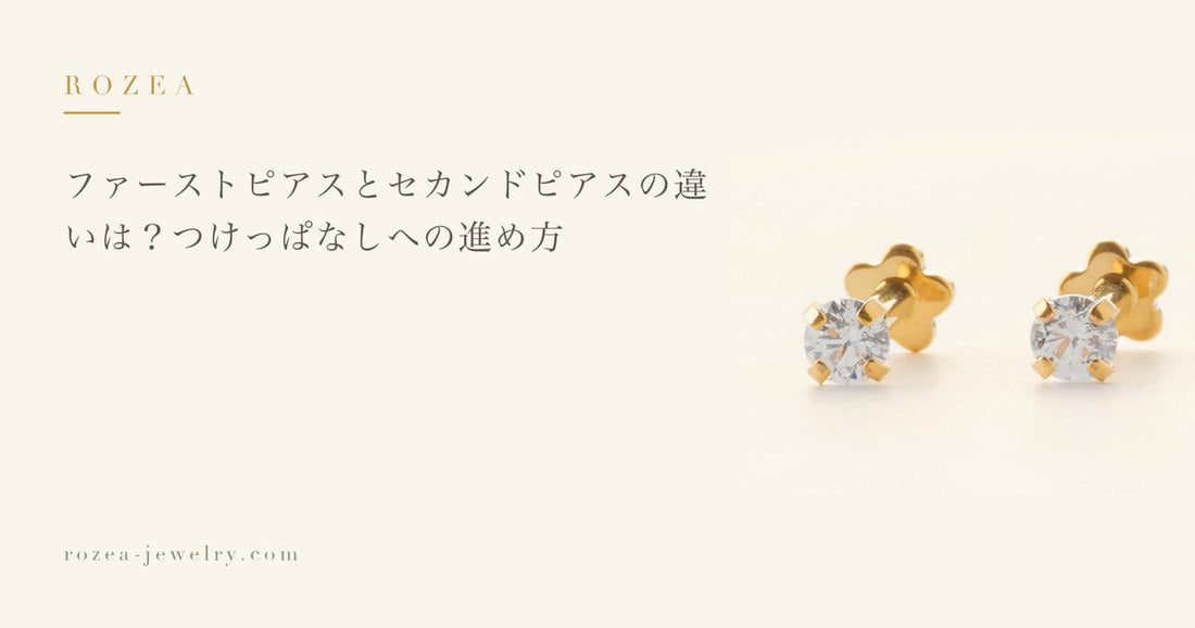 ファーストピアスとセカンドピアスの違いは？つけっぱなしへの進め方｜Rozea