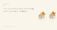 ファーストピアスとセカンドピアスの違いは？つけっぱなしへの進め方