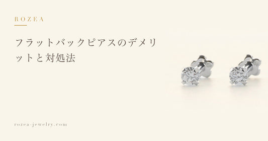フラットバックピアスのデメリットと対処法｜Rozea