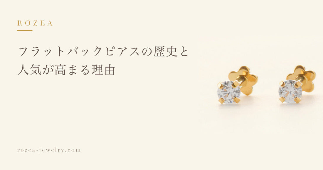 フラットバックピアスの歴史と人気が高まる理由｜Rozea