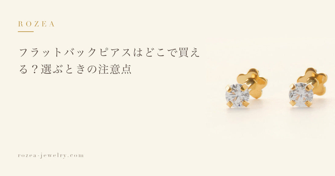 フラットバックピアスはどこで買える？選ぶときの注意点｜Rozea