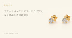 フラットバックピアスはどこで買える？選ぶときの注意点