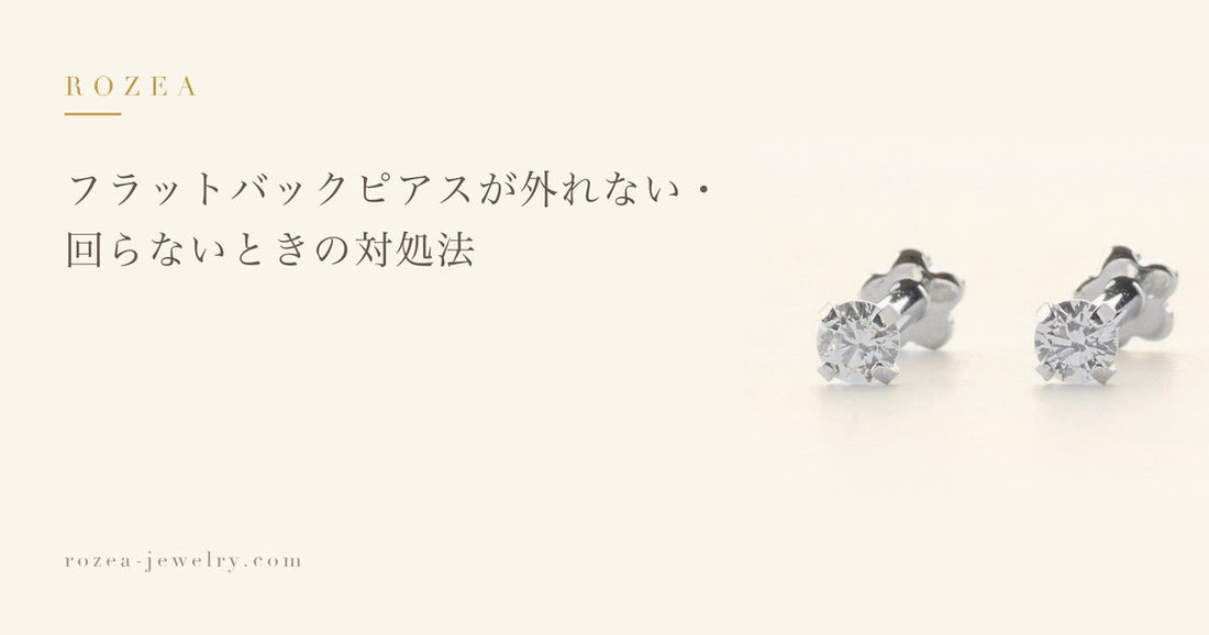 フラットバックピアスが外れない・回らないときの対処法｜Rozea