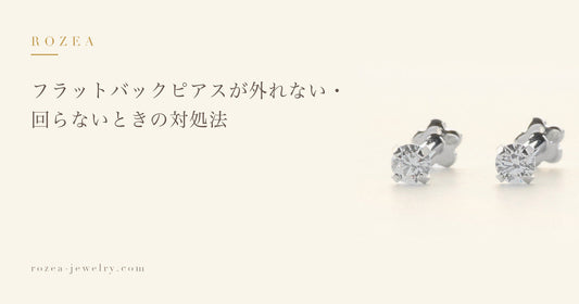 フラットバックピアスが外れない・回らないときの対処法｜Rozea