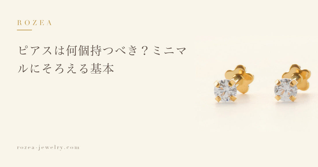 ピアスは何個持つべき？ミニマルにそろえる基本｜Rozea