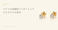 ピアスは何個持つべき？ミニマルにそろえる基本