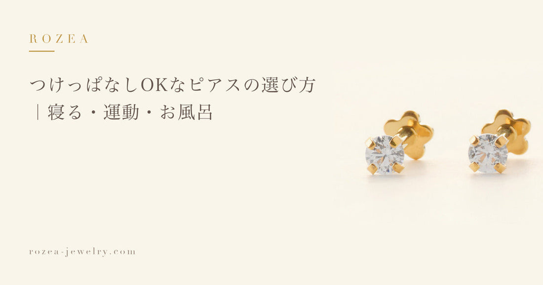 つけっぱなしOKなピアスの選び方｜寝る・運動・お風呂｜Rozea