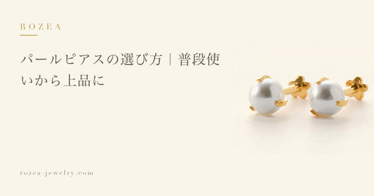 パールピアスの選び方｜普段使いから上品に｜Rozea