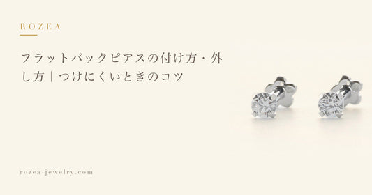 フラットバックピアスの付け方・外し方｜つけにくいときのコツ｜Rozea
