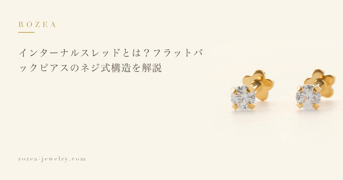 インターナルスレッドとは？フラットバックピアスのネジ式構造を解説｜Rozea